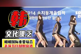 财阀喜欢=全世界喜欢？明明国际重大场合，为什么还让女团跳艳舞图片