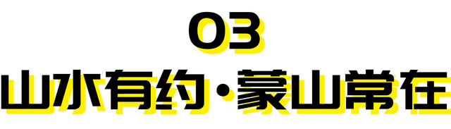 重磅官宣！2026元旦游蒙山，赠送蒙山年卡！全年享无限畅游~