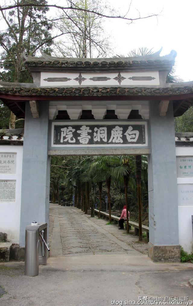 瞻仰白鹿洞书院[一] （江西之旅第十三篇）