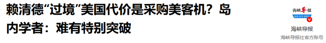 解放军已对台“包饺子”，赖清德已插翅难逃，美方回应表明了立场