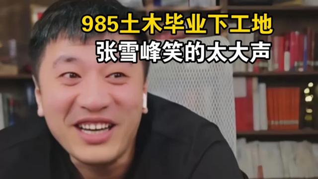 张雪峰再次提醒：中国大学跌得最惨的专业，又累又穷，毕业即失业