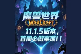 魔兽11.15版本首周 | 必做清单：时空漫游周+双活动图片