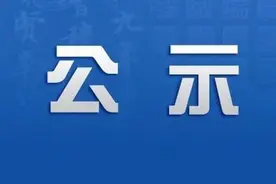 拟表彰对象公示图片