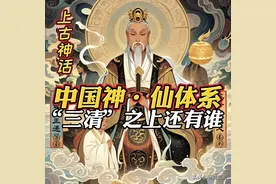 “三清”之上还有谁？中国神仙体系排名，很少有人知道隐秘等级！图片