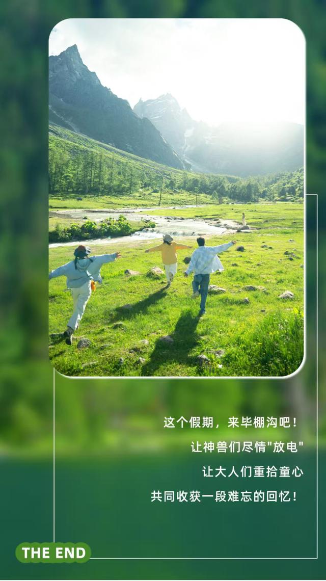 暑假遛娃去哪？毕棚沟游玩手册已上线！