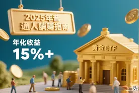 2025黄金ETF投资全攻略：普通人如何躺赚15%？内行都在用这3招！图片
