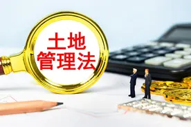 普法：土地征收必须得有的步骤，少一步就是违法！图片