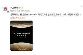 华为 nova 14 系列官宣！nova 史上最强一代，这几点巨大升级图片