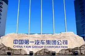 一汽集团人事调整公示 一汽-大众、解放变动较大图片