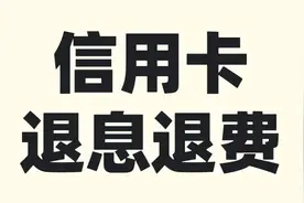 信用卡退息退费，只需四步，自己也可以操作图片