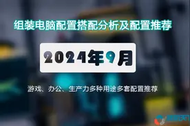 2024年9月组装电脑配置推荐 办公、游戏、生产力共18套图片