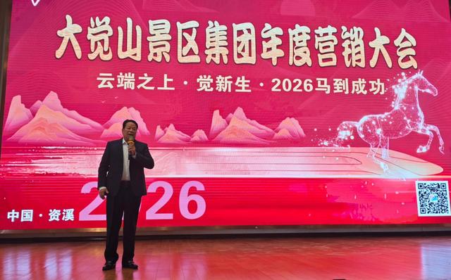 大觉山景区集团召开年度营销大会 擘画2026合作发展新蓝图