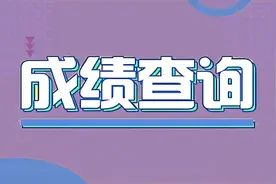 查分！2024年9月全国计算机等级考试成绩查询等服务计划于11月7日开通图片