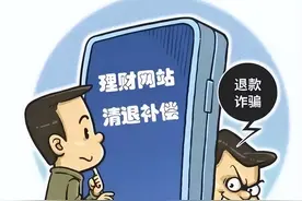 反诈进行时丨“投资平台”主动退费？当心被二次“收割”！图片