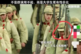 《狗剩快跑》大学生当群演穿帮镜头多，分不清是战争片or喜剧片？图片