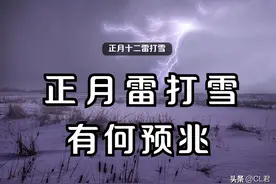 “正月雷打雪，大旱一百八”，雷打雪怎么了？看看古人怎么说图片