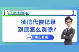 征信代偿记录到底怎么消除？图片