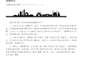 中国驻伊拉克使馆温馨提示：中东地区紧张局势加剧，如非工作必须，谨慎赴伊图片