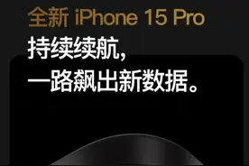 为何“iPhone15Pro”被称为目前最值得入手的苹果手机？图片