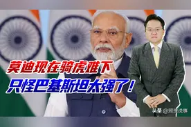 莫迪骑虎难下，打下去惨败，不打彻底丢面子，只怪巴基斯坦太强了图片