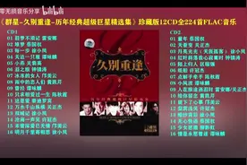 《群星-久别重逢-历年经典超级巨星精选集 》珍藏版全12CD 224首图片