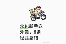 昨天第一天做众包，结合前辈的分享帮大家总结8个注意事项图片