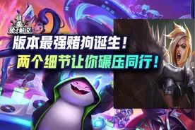 金铲铲版本最强赌狗诞生！两个细节让你碾压同行！图片