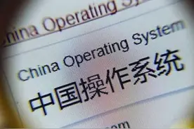 一个尴尬的事实？所有国产PC系统，均是linux二次开发，非纯自研图片