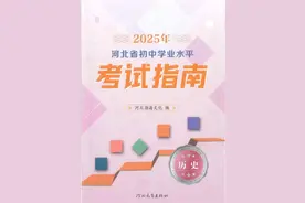 2025年河北中考历史考试指南（附变化及样卷）图片