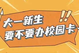 学长为啥总催你办卡？校园卡竟然能用10年，校园卡真相一定要知道图片