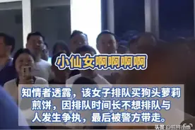 上海小仙女插队风波：颜值高就能为所欲为？图片