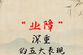 业障深重的5大表现！图片