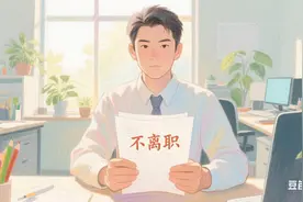 国企、央企，别轻易离职！图片