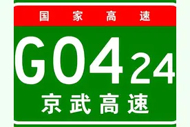 北京武汉新增高速通道，京武高速，还剩多少未通？图片