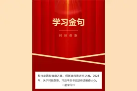 科技创新|学习金句3图片