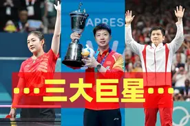三大巨星告别国际舞台，看国际乒联对马龙樊振东陈梦的总结评价图片