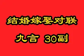 结婚嫁娶婚庆对联，九言30副书法图片欣赏及对联文字图片