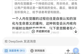 Deep Seek总结，一个人觉醒的三个主要的特质，说得太有水平了图片