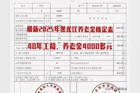 2025年黑龙江养老金核定，40年工龄。养老金能有多少？图片