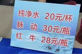 一杯纯净水20元？疯狂小杨哥参与举办的合肥电音节被指宰客，当地回应图片