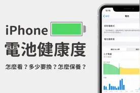 iPhone 电池健康度降至 80%以下？学会这几招，恢复电池新生！图片