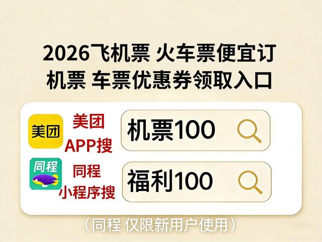 2026五一订机票什么时候买便宜？热门城市订机票有哪些隐藏优惠？美团机票火车票特价票捡漏