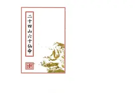 二十四山六十仙命图片