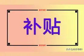 2024年，黑龙江年满70岁的人，可领的补贴有哪些？每月多少呢？图片