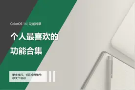 【ColorOS 14初体验】个人最喜欢的功能合集图片