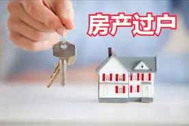 房子过户给子女，3种最省钱方法大公开！立省十几万不是梦图片