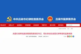 岚县行政审批服务管理局原党组书记、局长李润生接受纪律审查和监察调查图片
