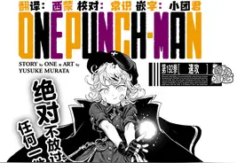 一拳超人重制第239话：闪光挑战琦玉被打自闭！萌宠大眼子回来了图片