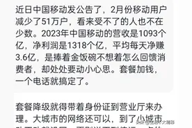 中国移动二月流失51万客户！十年老用户离去！而我用8元保号套餐图片