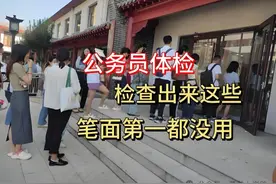 特殊体检标准：公务员体检这些岗位不过关直接淘汰！​图片